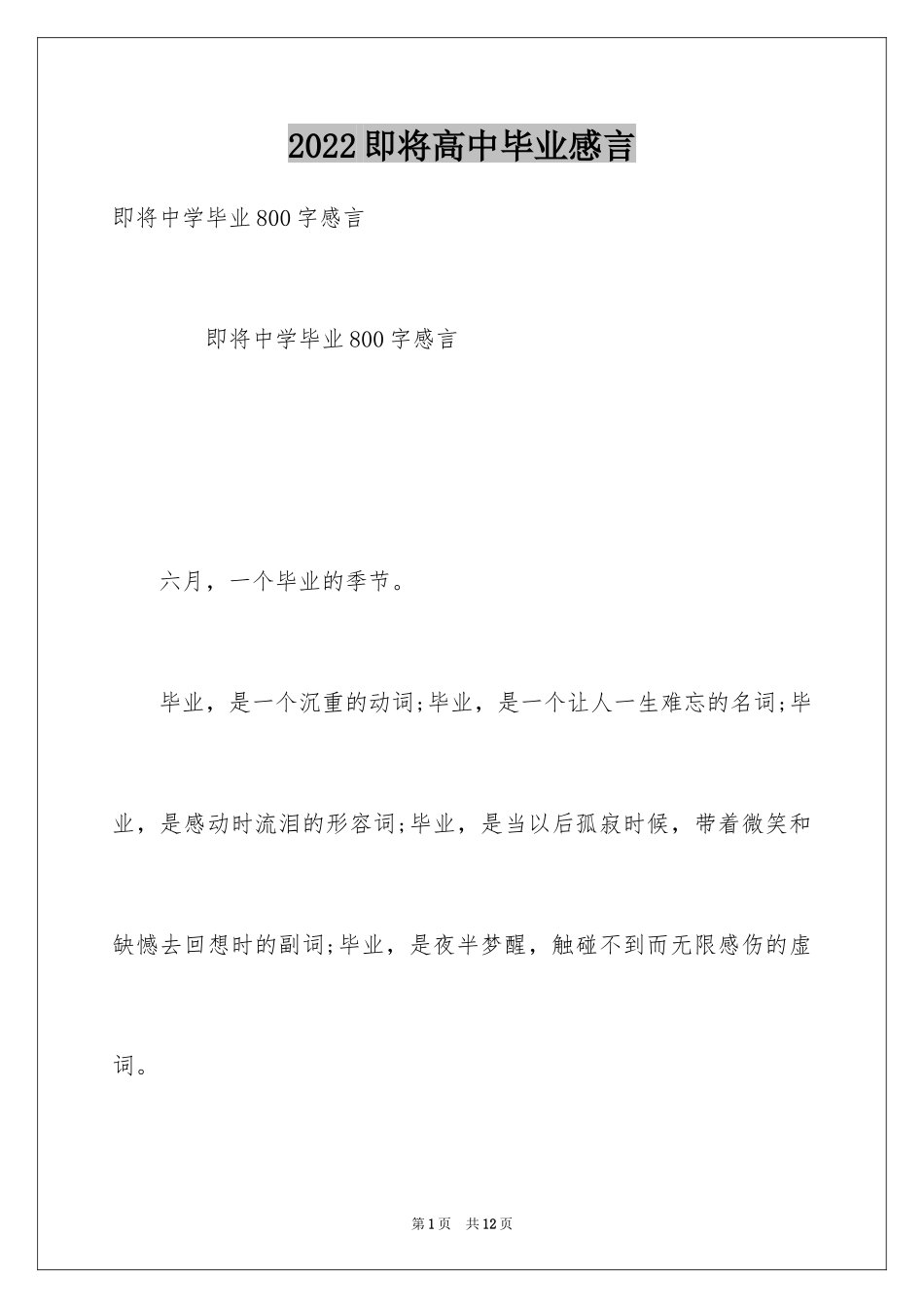 2024即将高中毕业感言_第1页