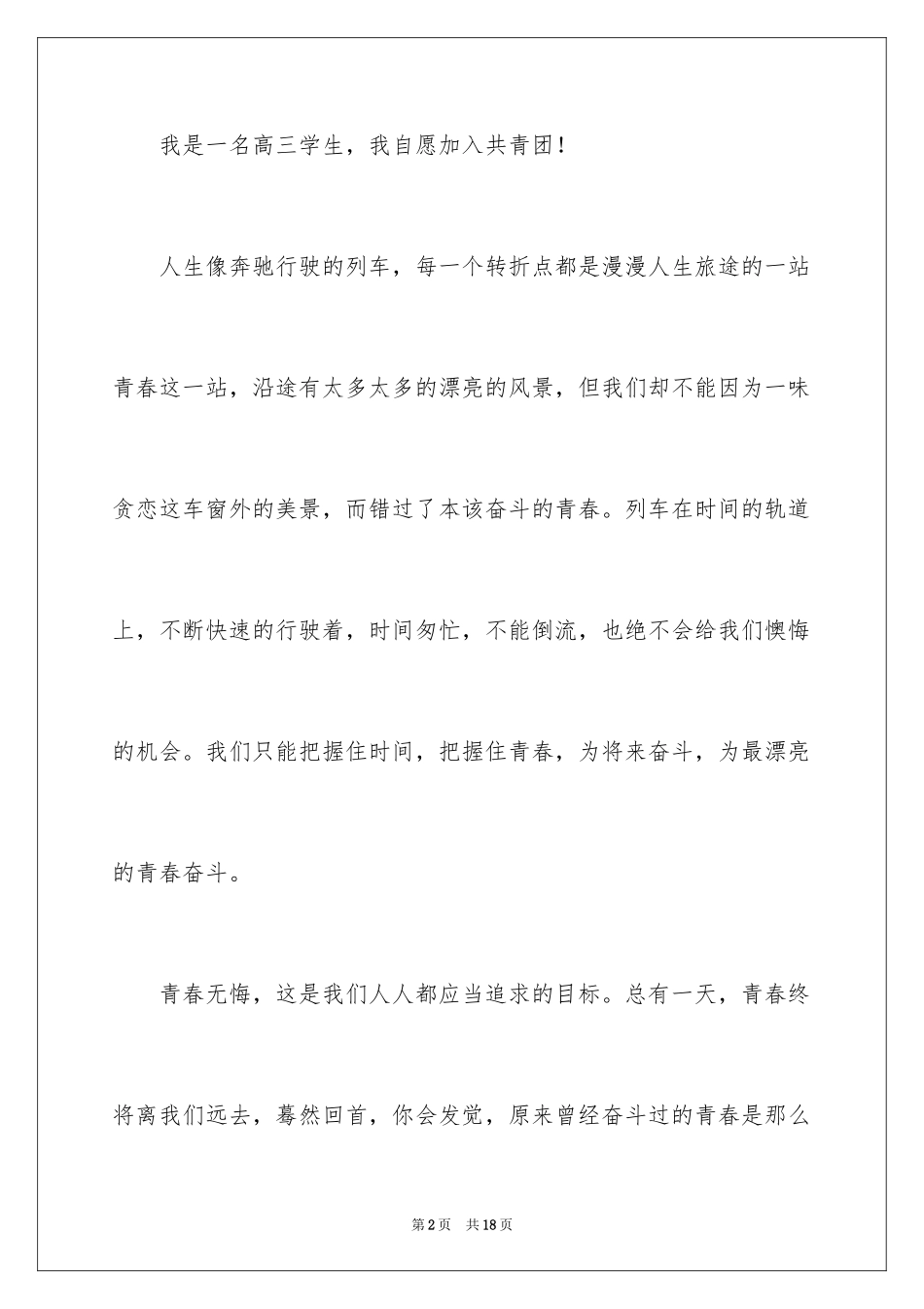 2024优秀高三学生入团申请书_第2页