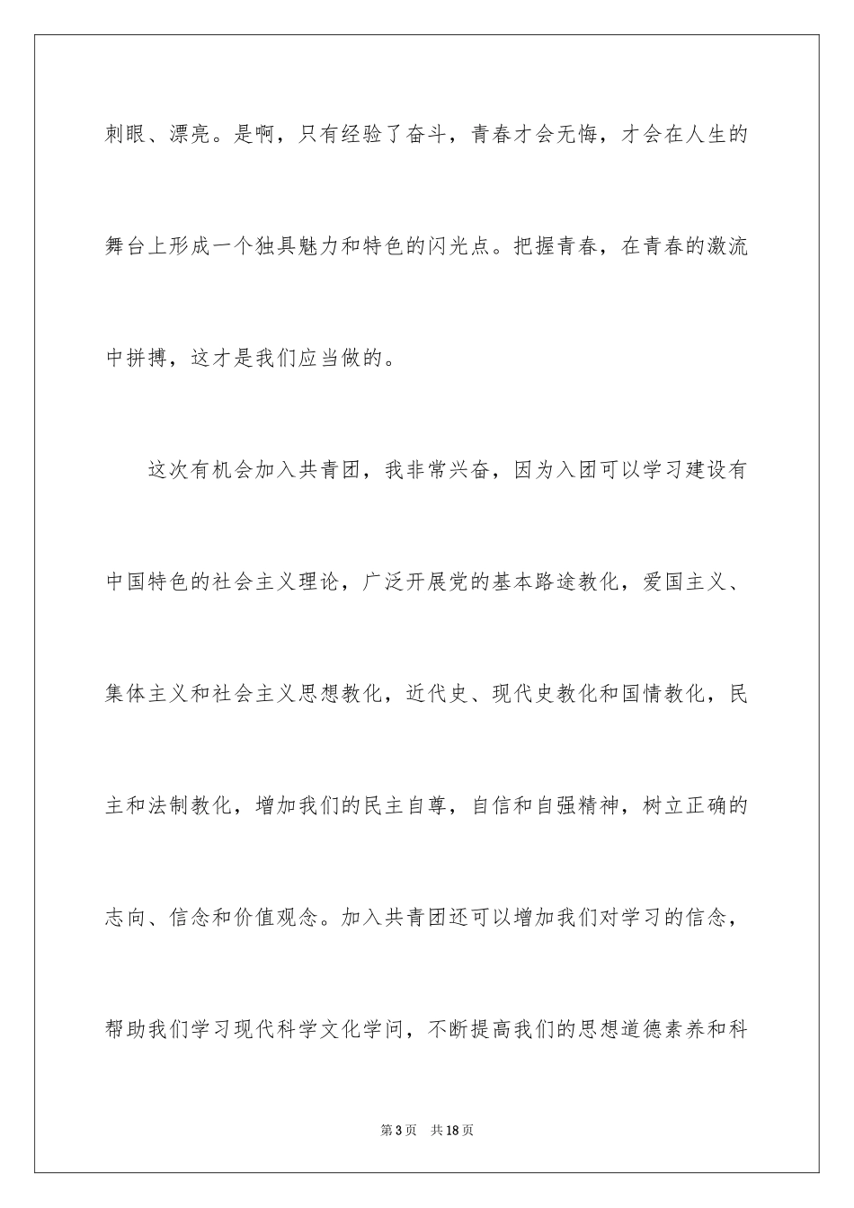 2024优秀高三学生入团申请书_第3页