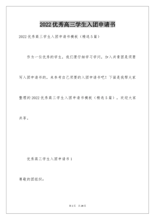 2024优秀高三学生入团申请书