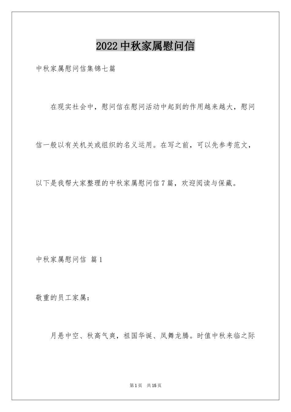 2024中秋家属慰问信_8_第1页