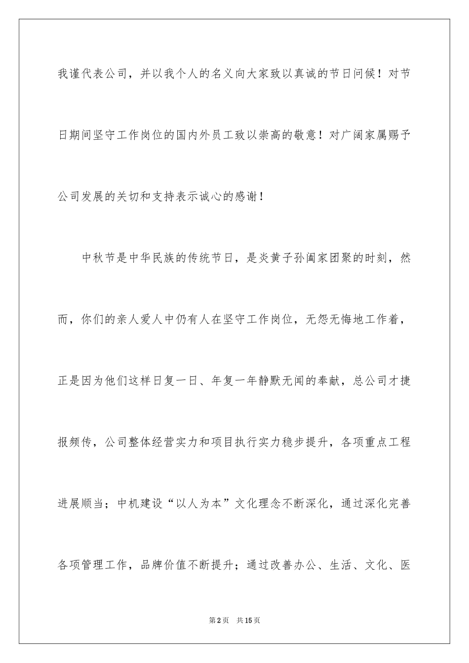 2024中秋家属慰问信_8_第2页