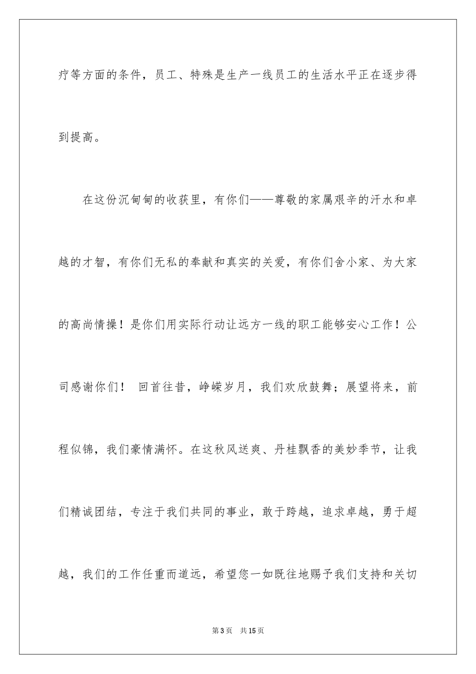 2024中秋家属慰问信_8_第3页