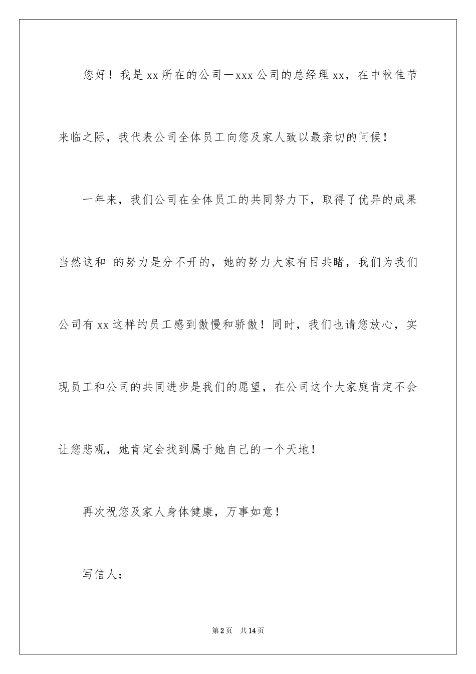 2024中秋节慰问信_45_第2页