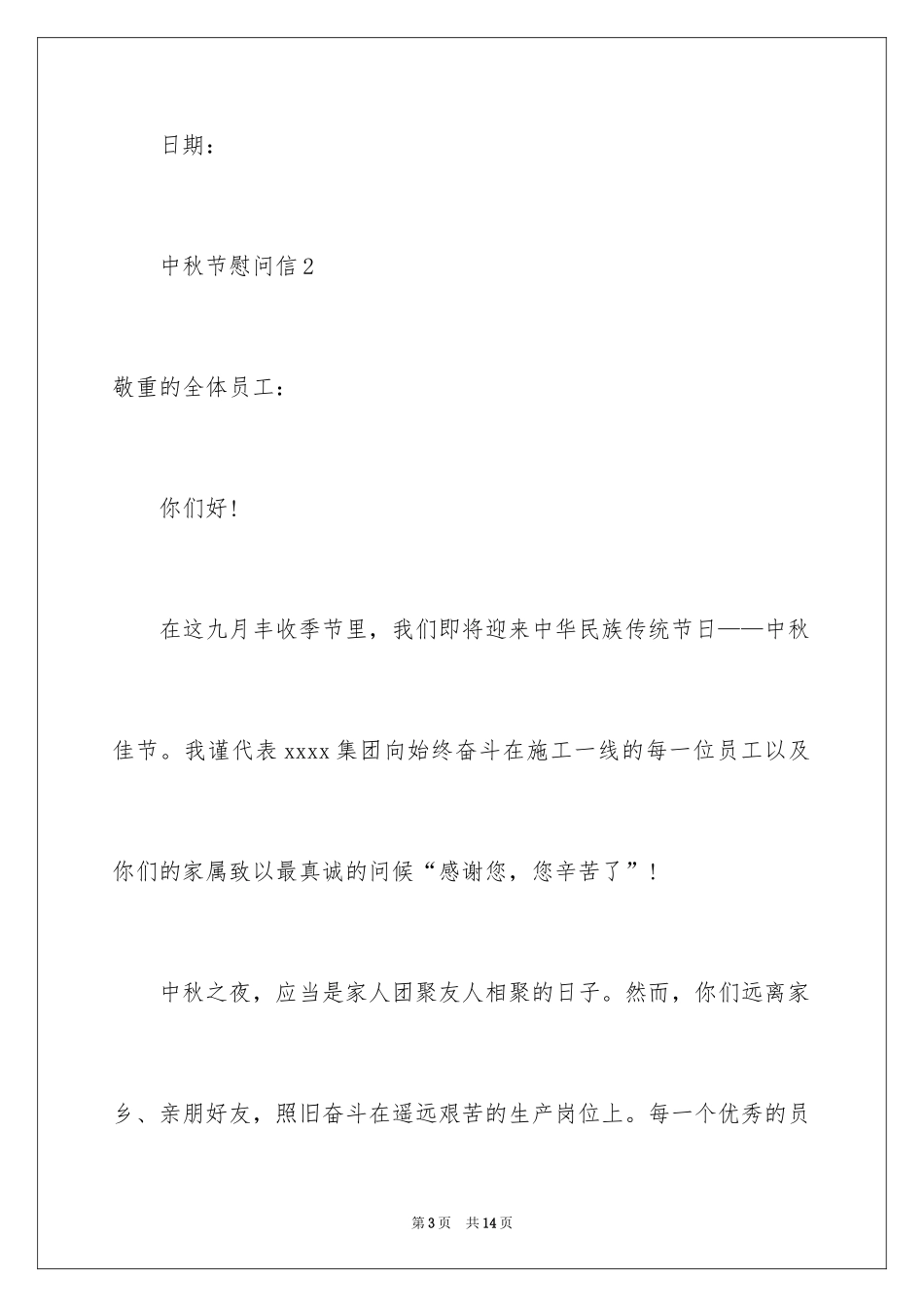 2024中秋节慰问信_45_第3页