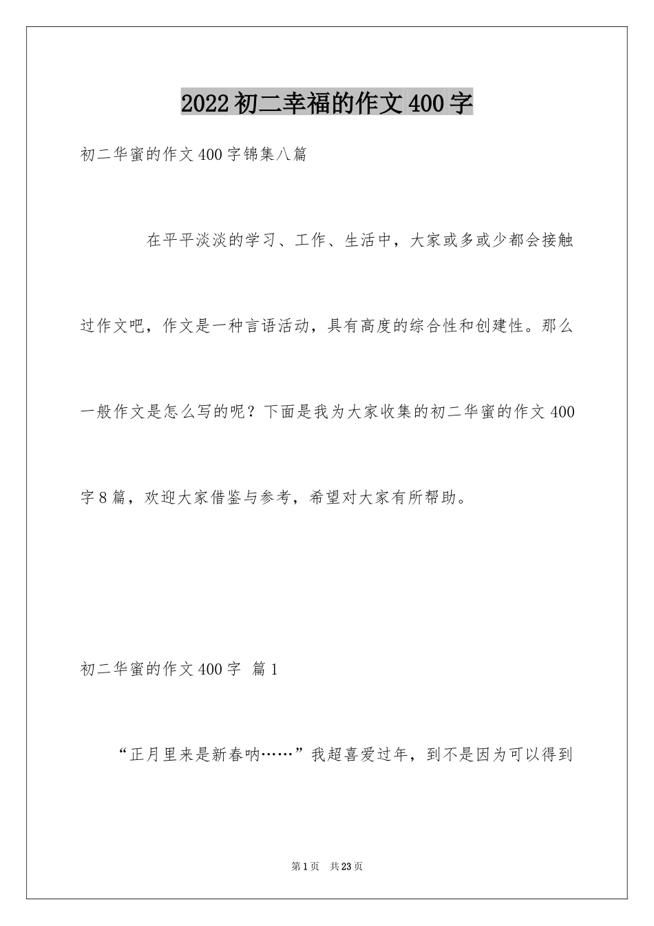 2024初二幸福的作文400字_第1页