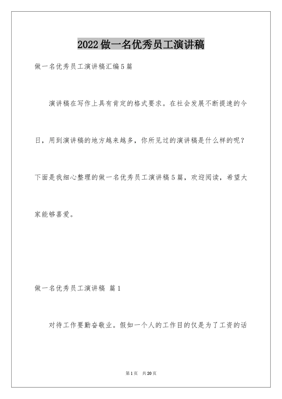 2024做一名优秀员工演讲稿_136_第1页