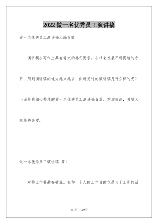 2024做一名优秀员工演讲稿_136