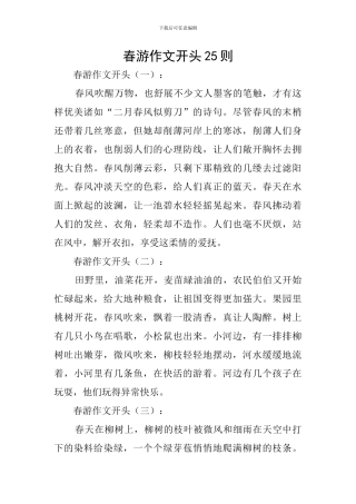 春游作文开头25则