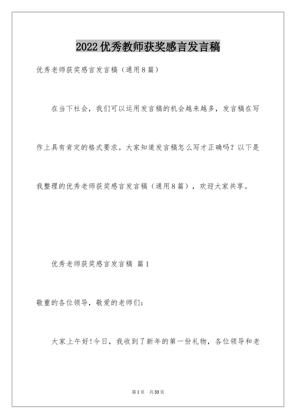 2024优秀教师获奖感言发言稿_2_第1页