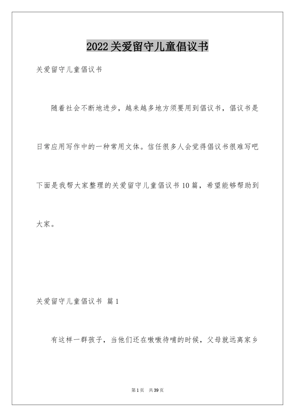 2024关爱留守儿童倡议书_39_第1页