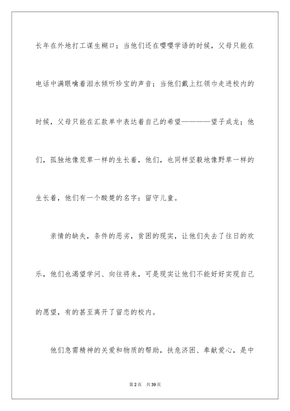 2024关爱留守儿童倡议书_39_第2页