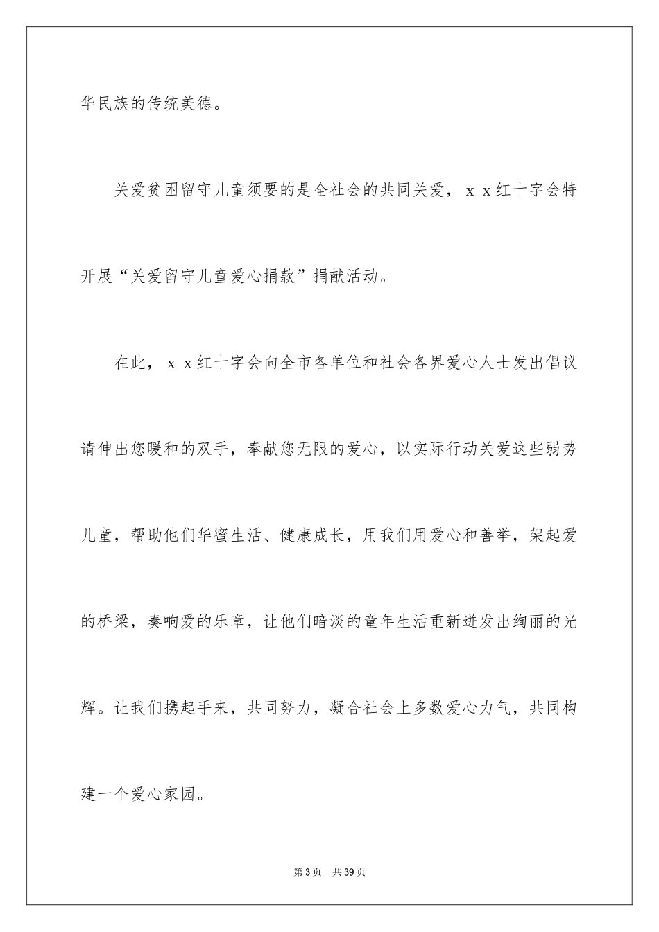2024关爱留守儿童倡议书_39_第3页
