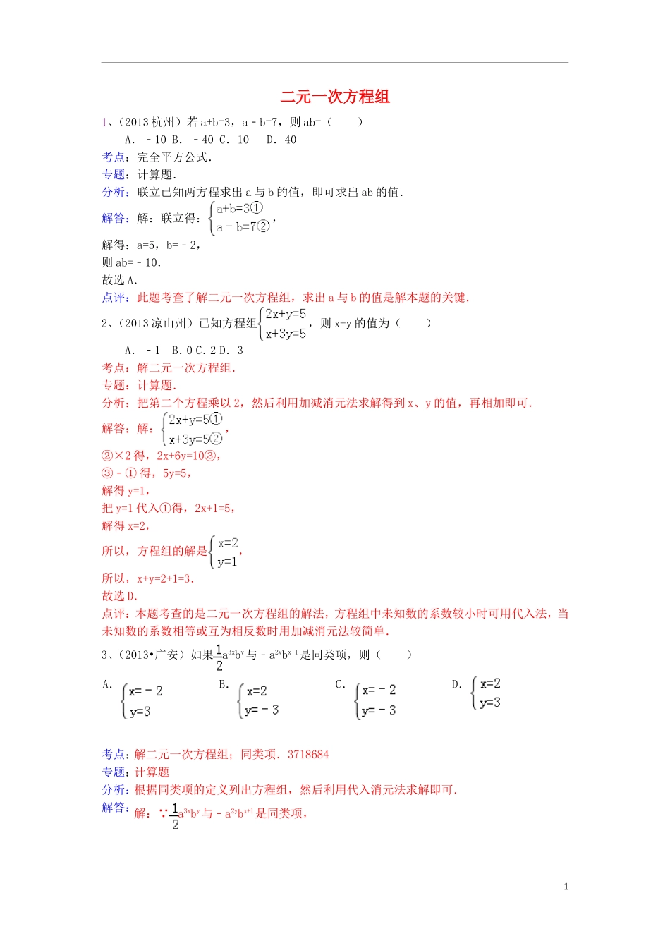 （全国120套）2013年中考数学试卷分类汇编二元一次方程组_第1页