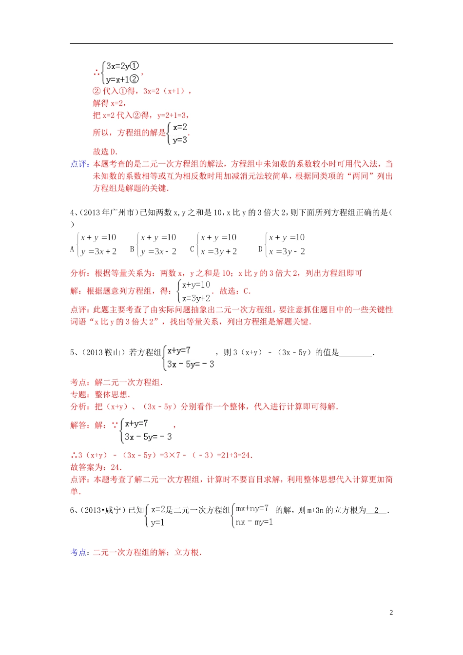 （全国120套）2013年中考数学试卷分类汇编二元一次方程组_第2页