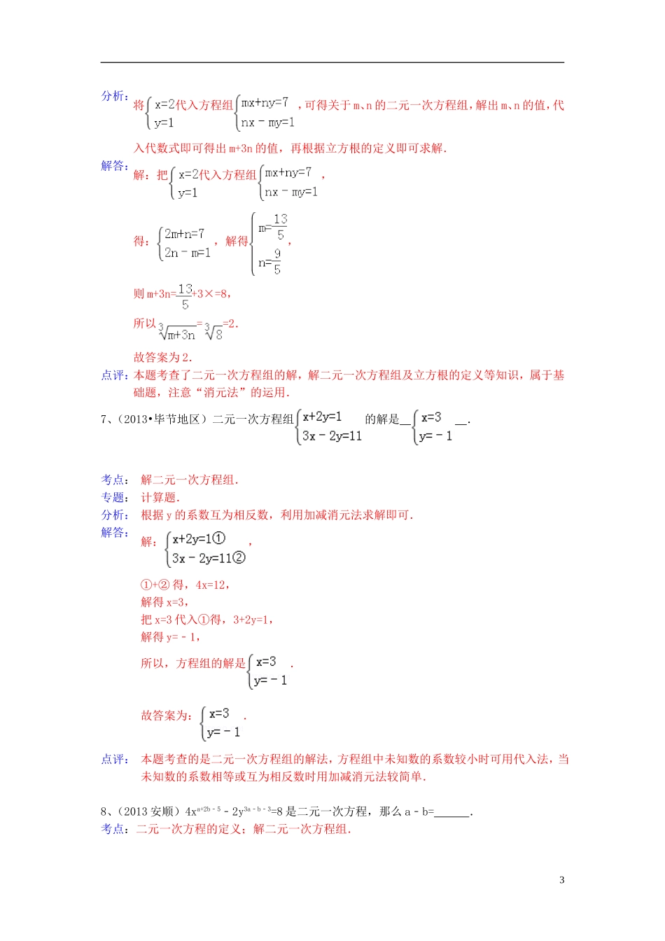 （全国120套）2013年中考数学试卷分类汇编二元一次方程组_第3页
