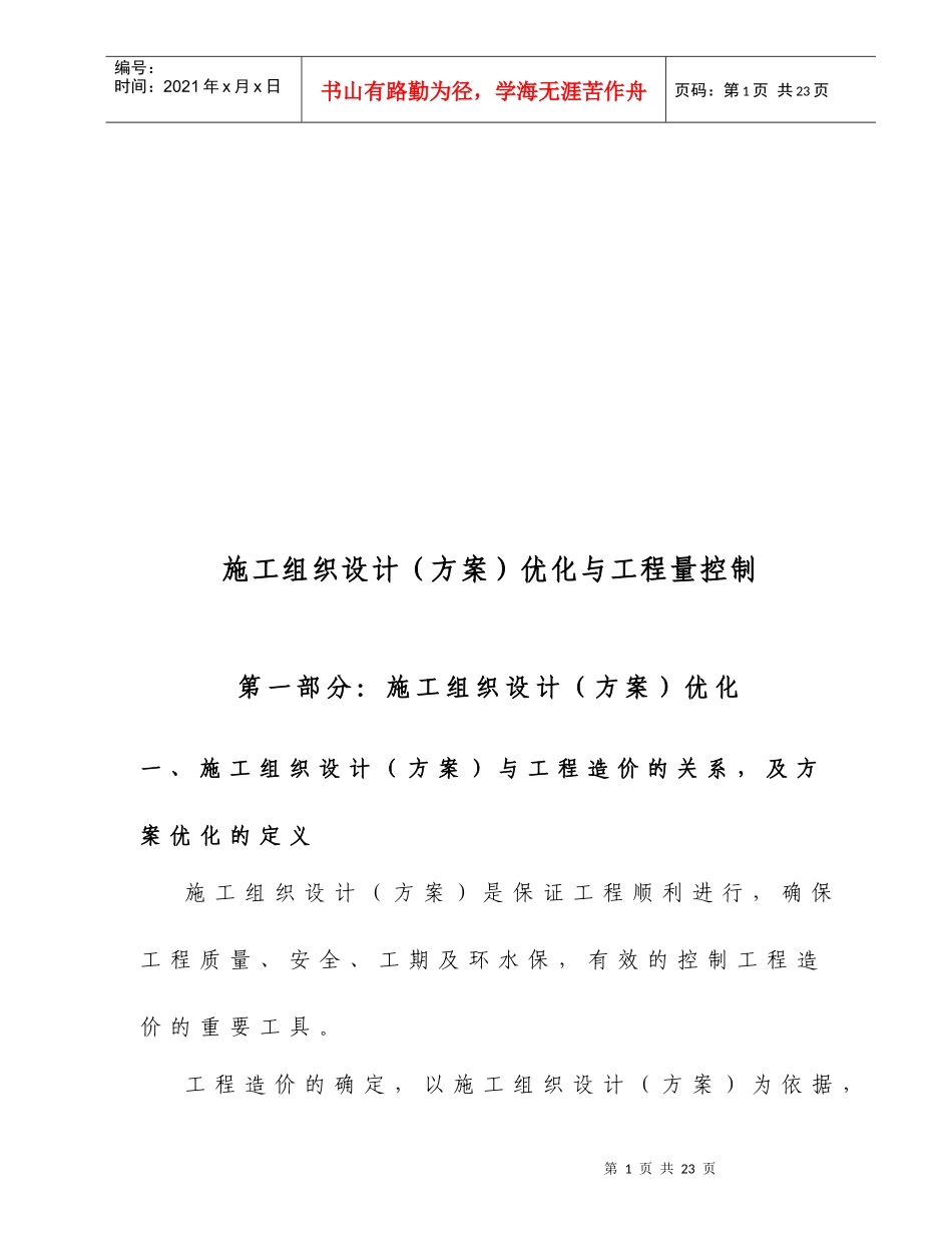 施工组织设计优化和工程量控制_第1页