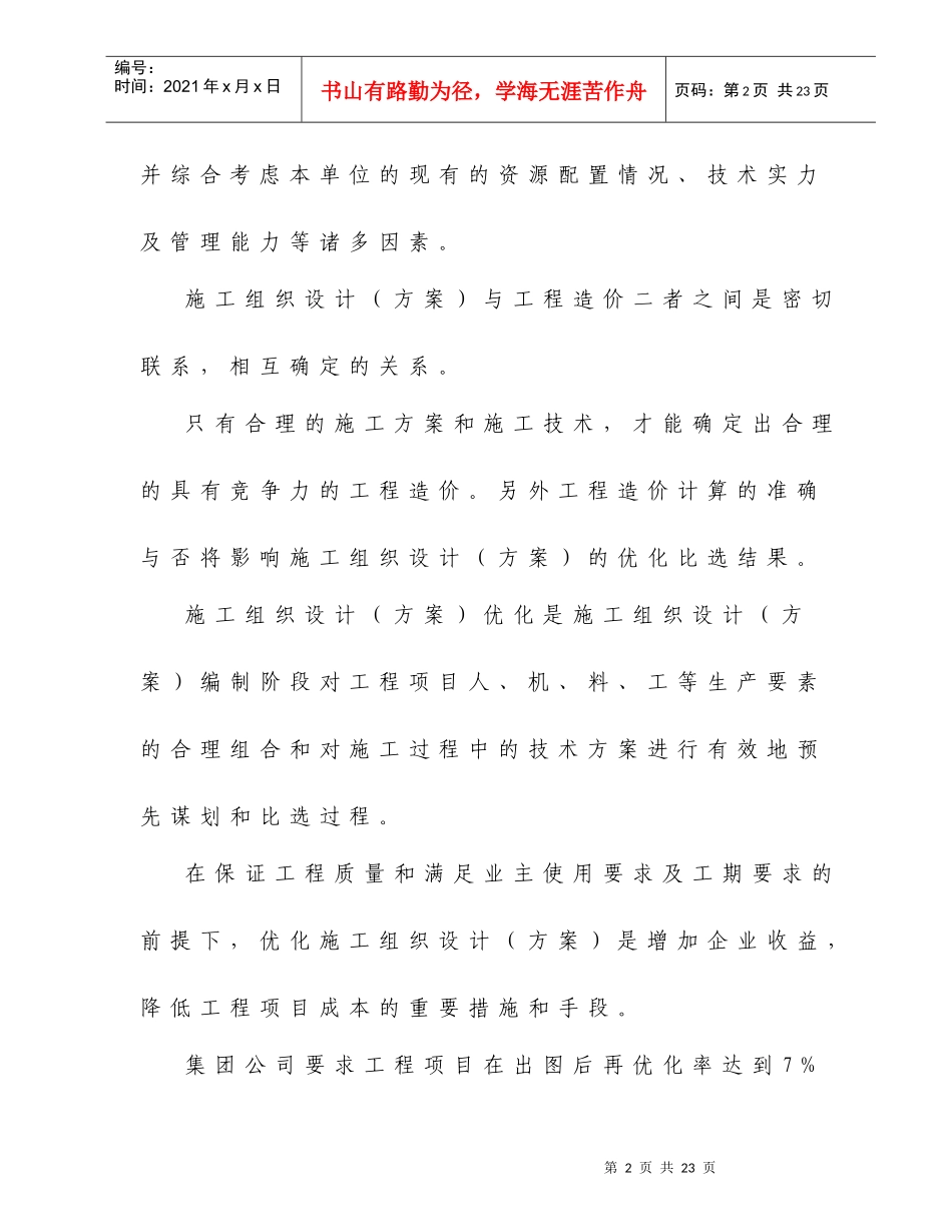 施工组织设计优化和工程量控制_第2页