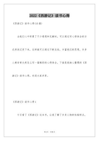 2024《西游记》读书心得_22