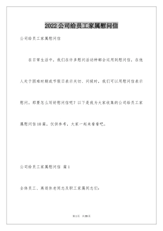 2024公司给员工家属慰问信_21