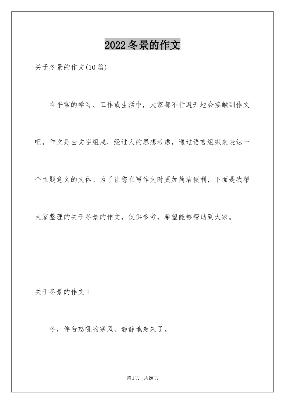 2024冬景的作文_22_第1页