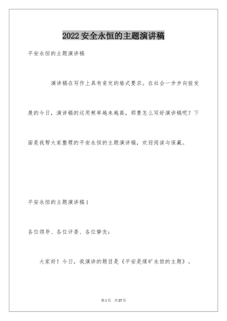 2024安全永恒的主题演讲稿_1