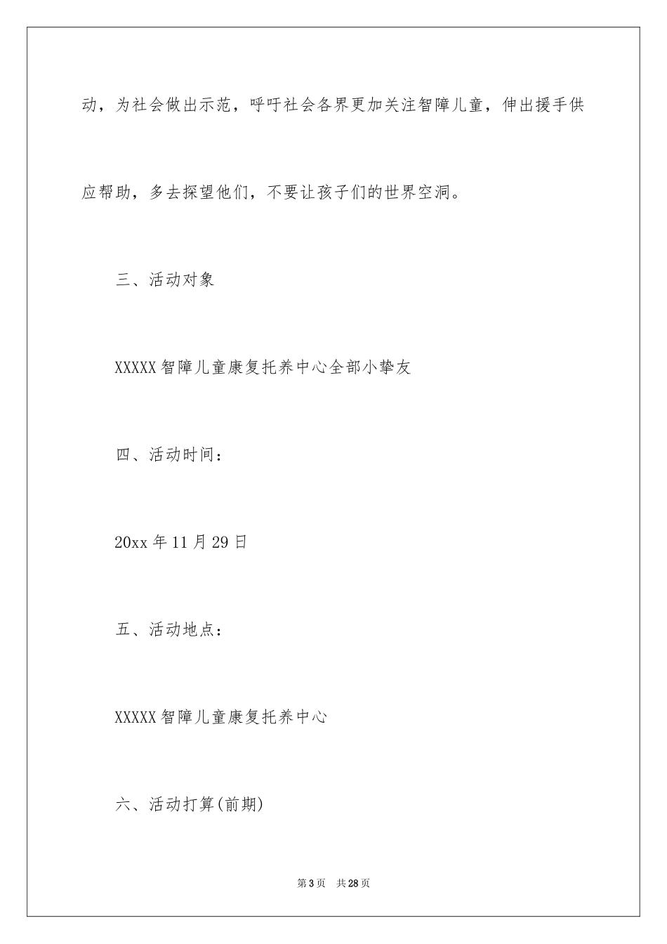 2024关爱智障儿童策划书_第3页