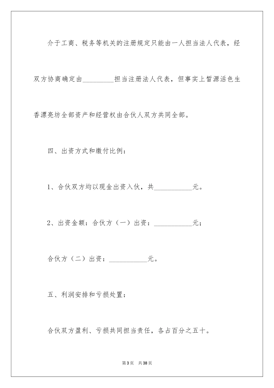 2024多人合伙开店协议书_第3页