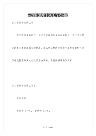 2024多人合伙开店协议书