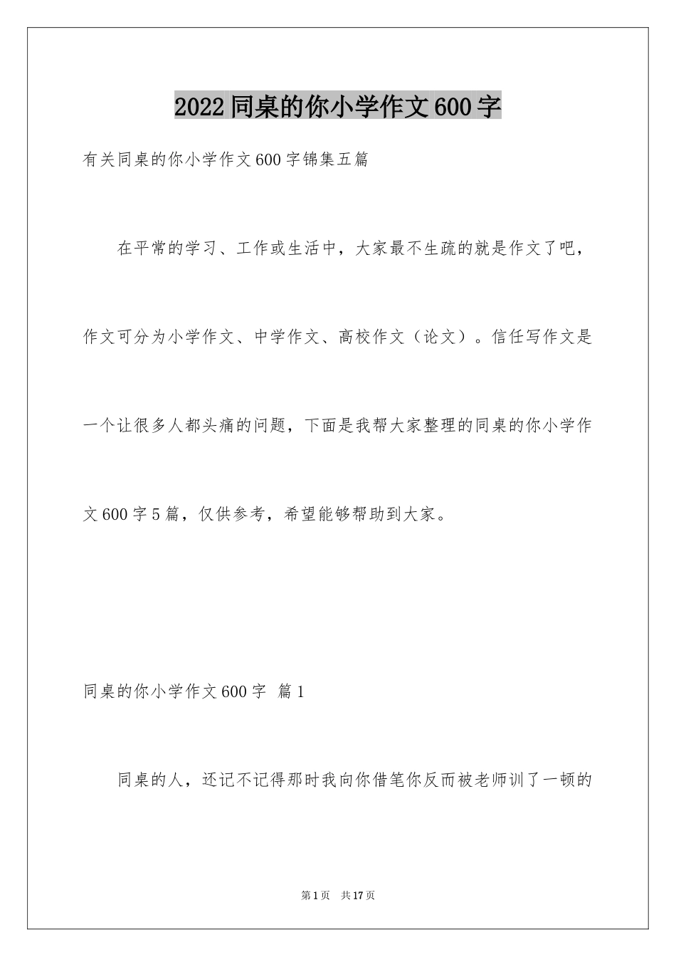 2024同桌的你小学作文600字_第1页