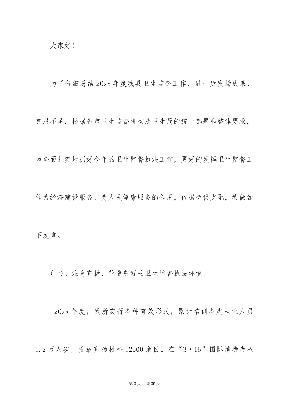 2024卫生监督员演讲稿_第2页
