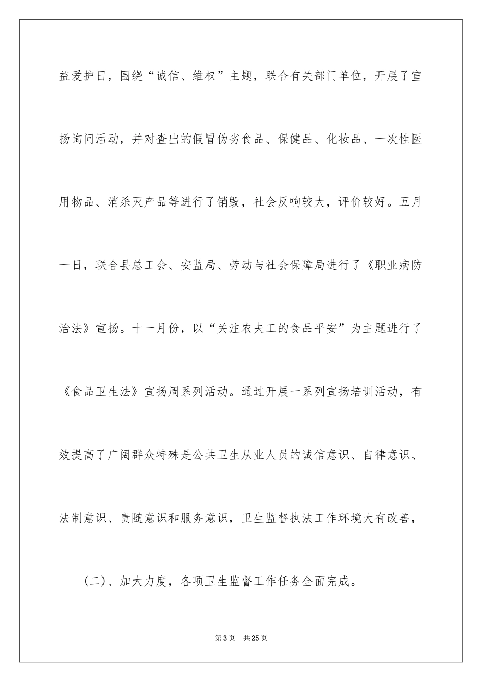2024卫生监督员演讲稿_第3页