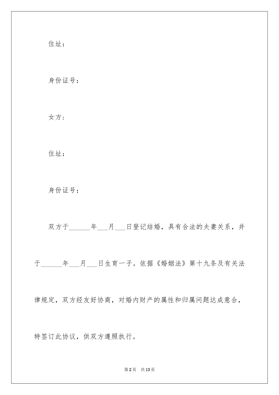 2024婚内协议书_15_第2页