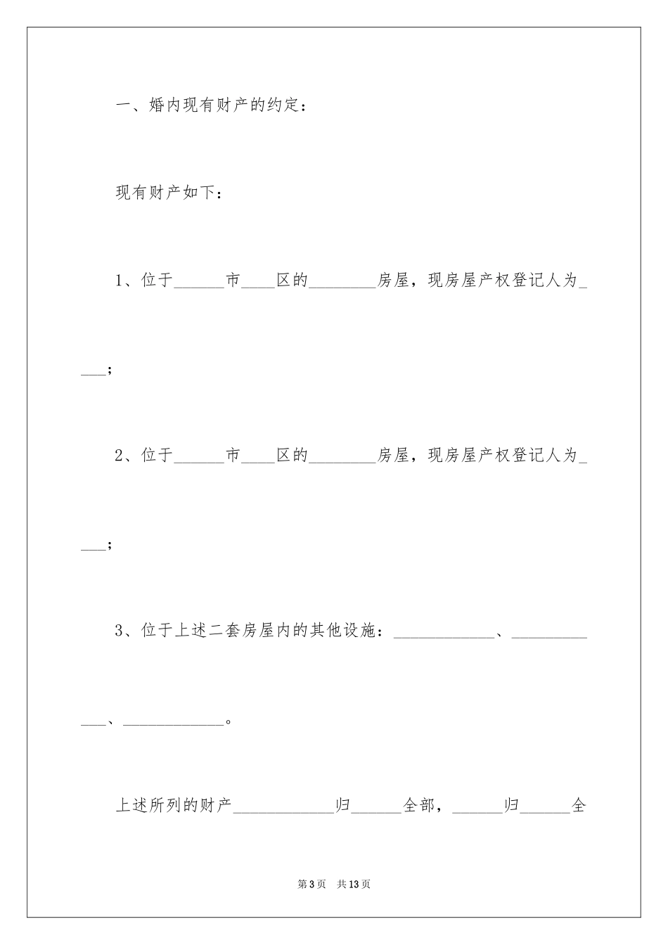 2024婚内协议书_15_第3页