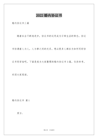 2024婚内协议书_15