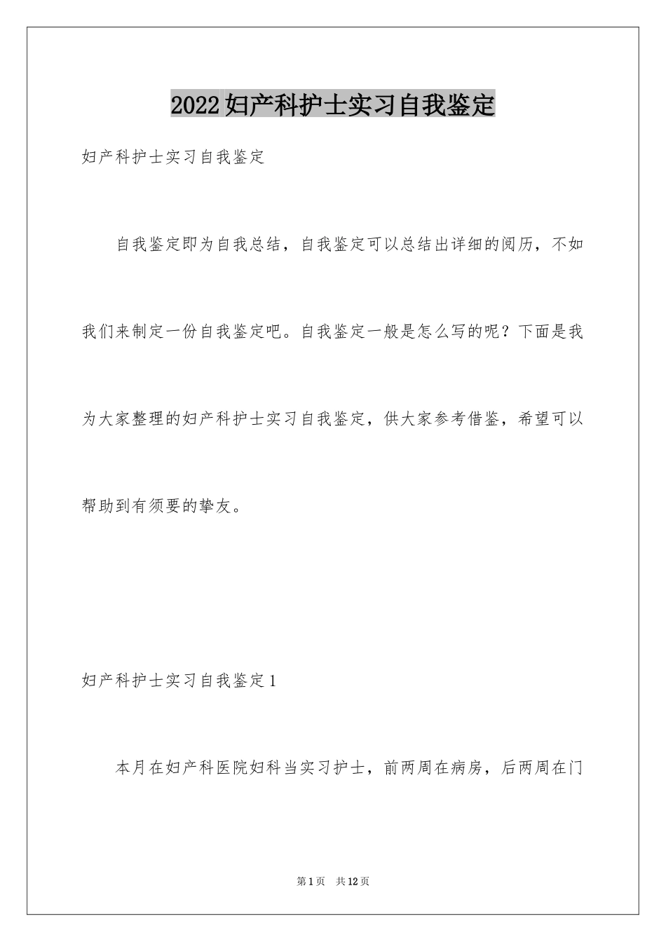 2024妇产科护士实习自我鉴定_1_第1页