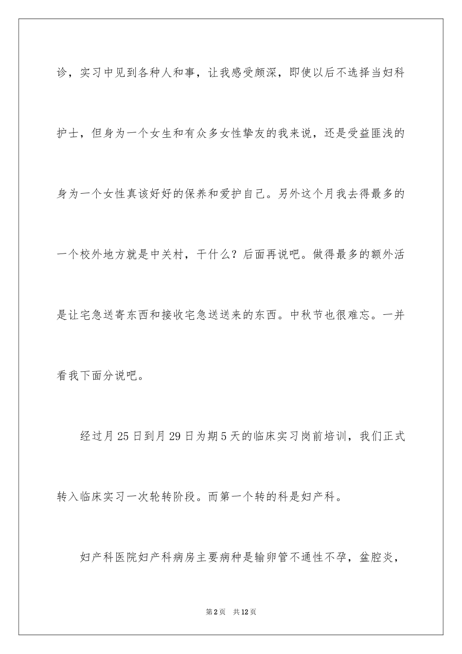2024妇产科护士实习自我鉴定_1_第2页