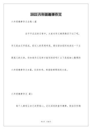 2024六年级趣事作文_25