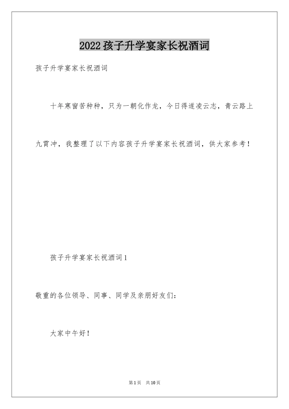 2024孩子升学宴家长祝酒词_1_第1页