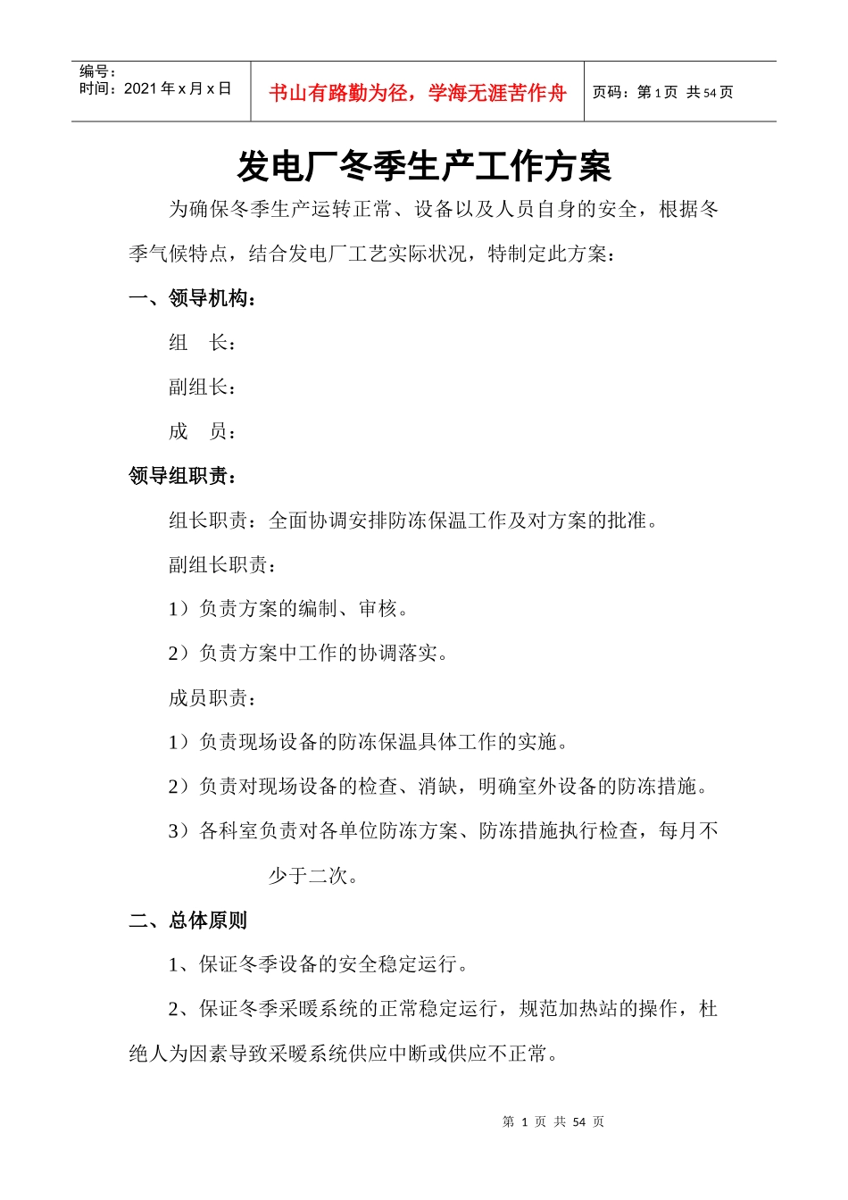 某发电厂冬季生产工作方案_第1页