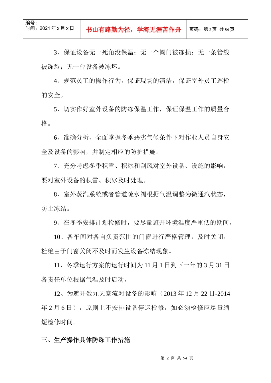 某发电厂冬季生产工作方案_第2页