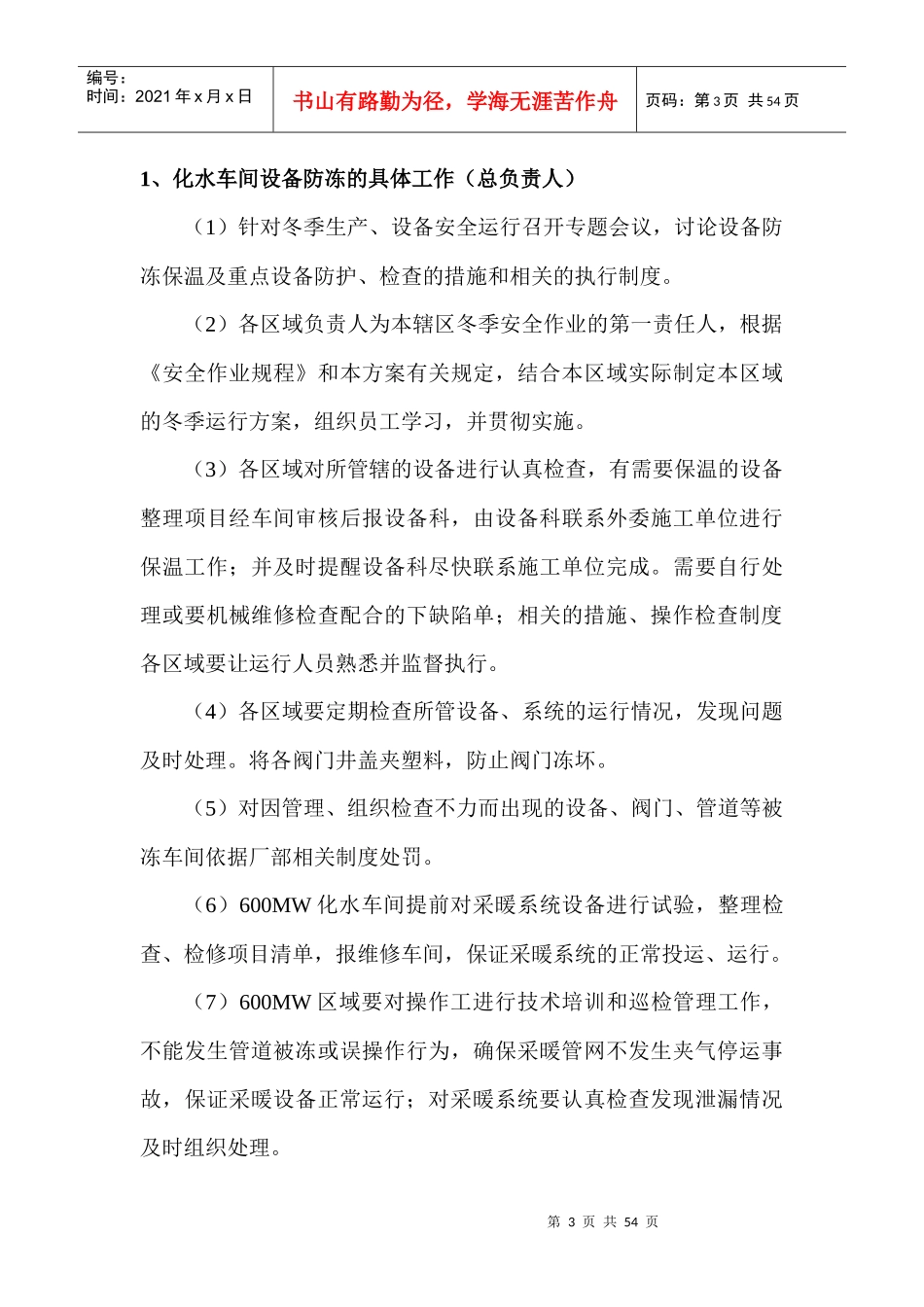 某发电厂冬季生产工作方案_第3页