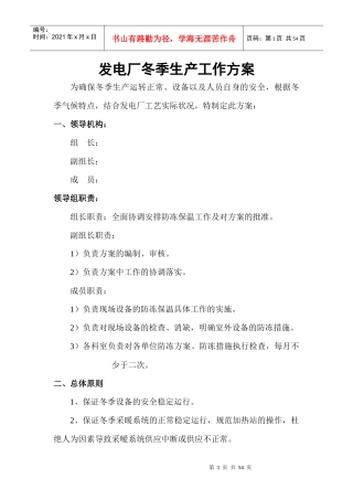 某发电厂冬季生产工作方案
