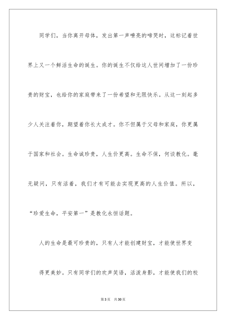 2024中学生珍爱生命演讲稿_150_第3页