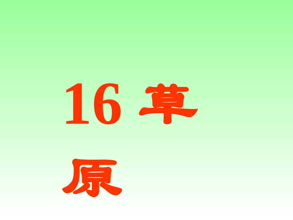 《草原》PPT课件3 (2)_第1页