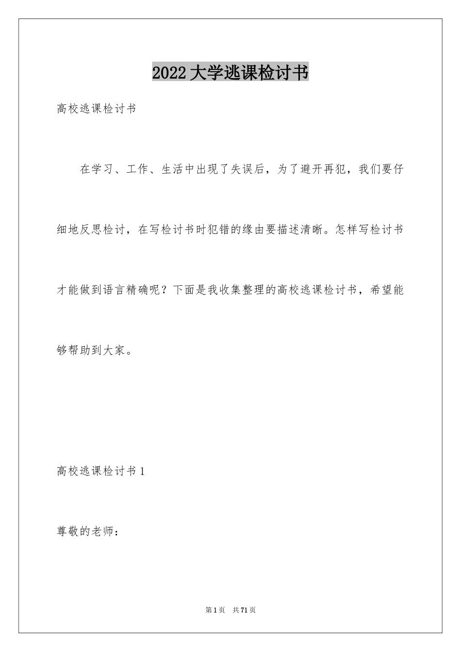 2024大学逃课检讨书_37_第1页