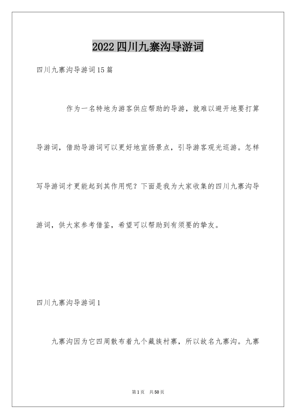 2024四川九寨沟导游词_1_第1页