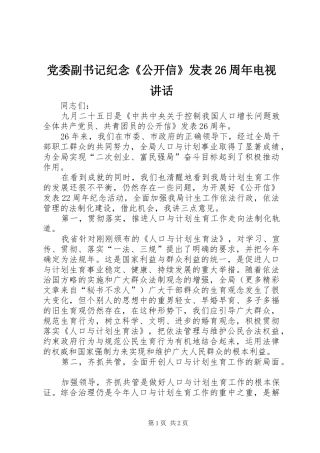 党委副书记纪念《公开信》发表26周年电视讲话发言(4)