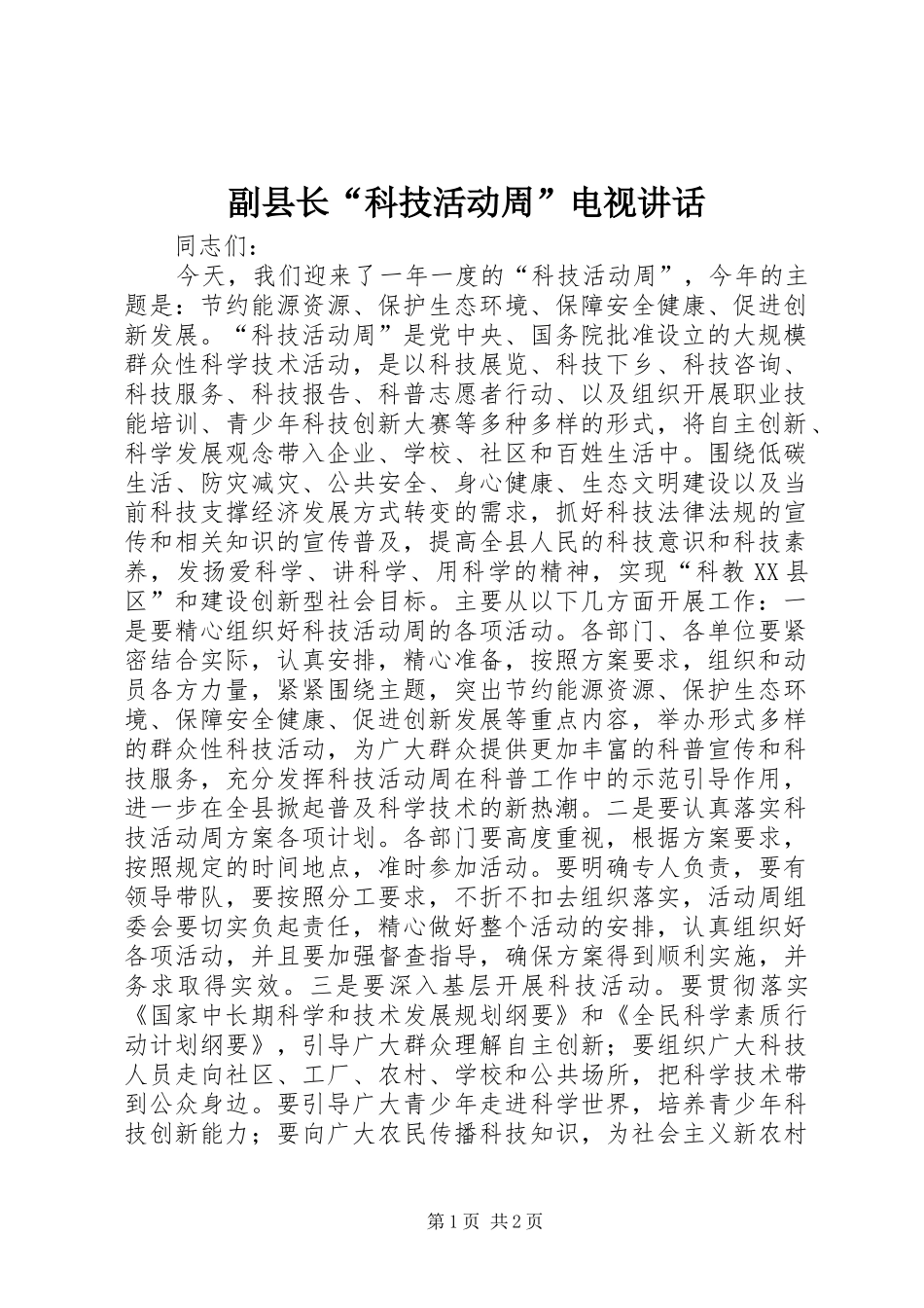 副县长“科技活动周”电视讲话发言_第1页