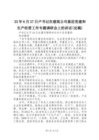 XX年6月27日卢书记在建筑公司基层党建和生产经营工作专题调研会上的讲话发言(定稿)(4)